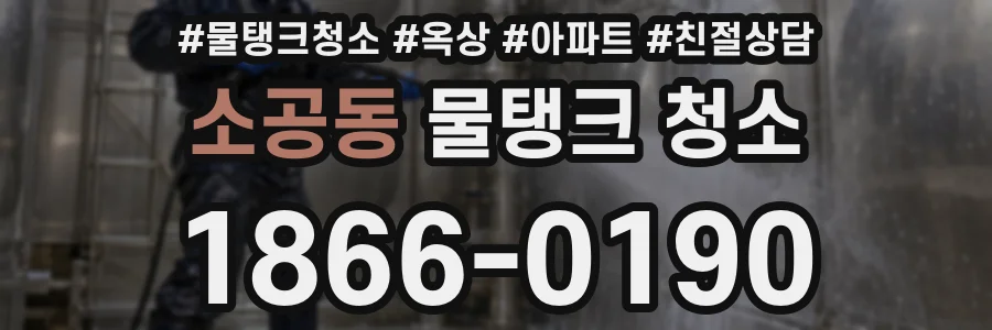 소공동 물탱크 청소