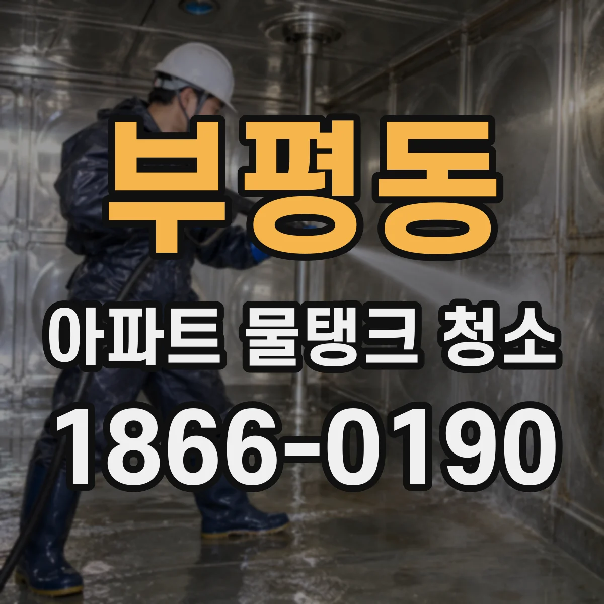부평동 아파트 물탱크 청소