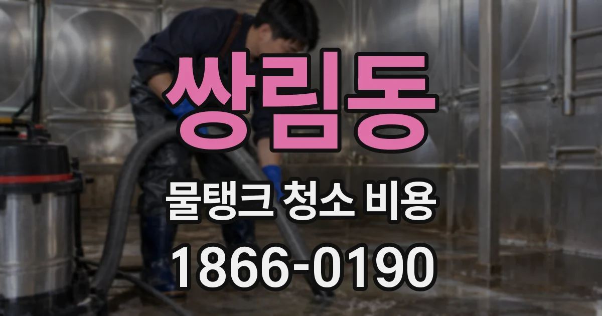 쌍림동 물탱크 청소 비용