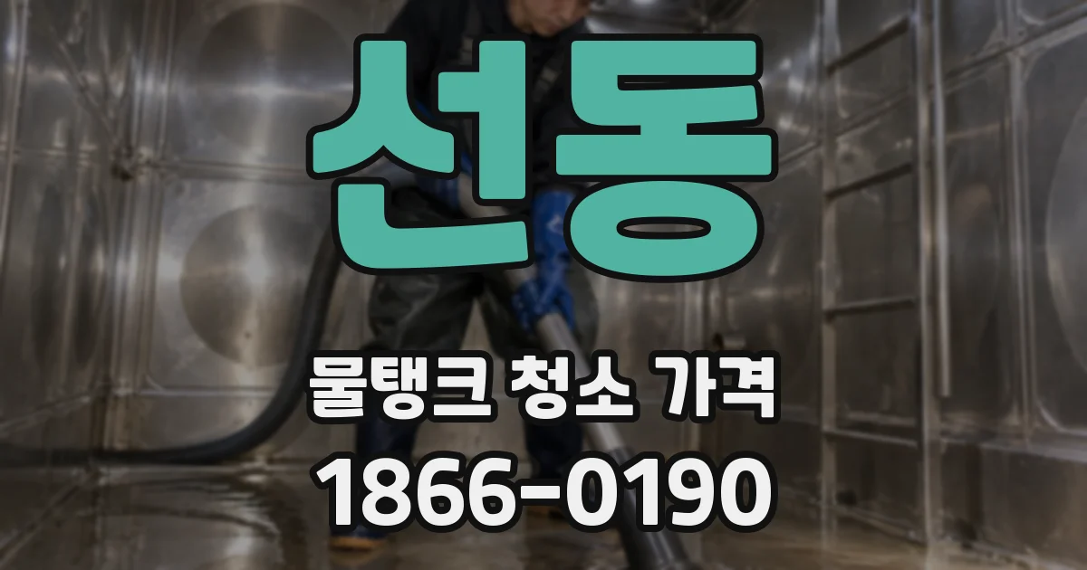 선동 물탱크 청소 가격