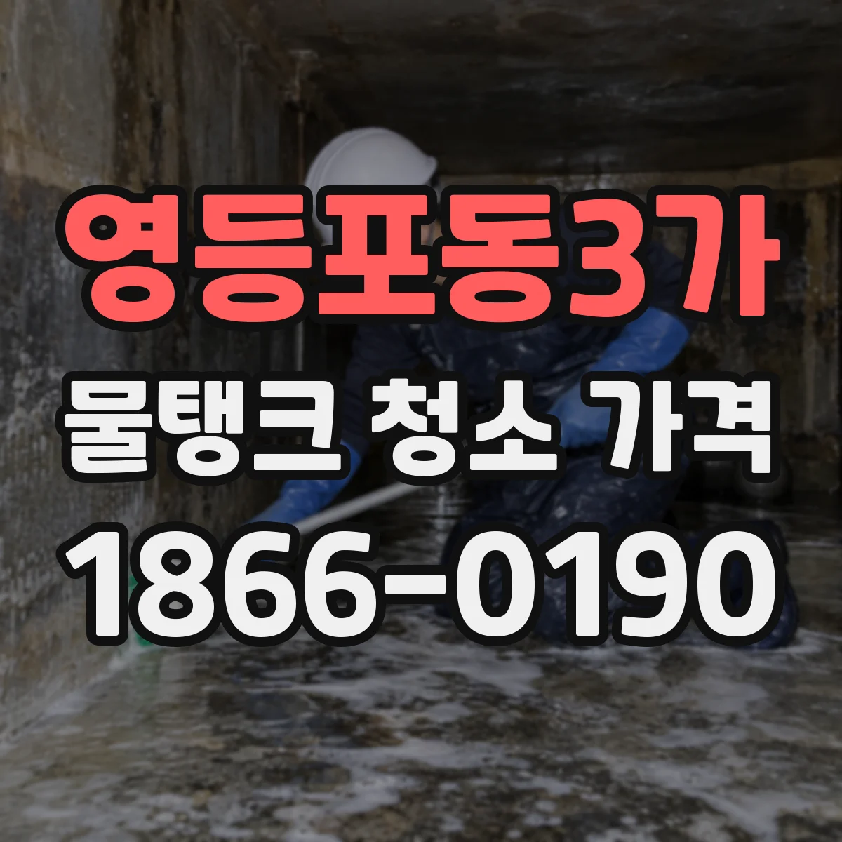 영등포동3가 물탱크 청소 가격