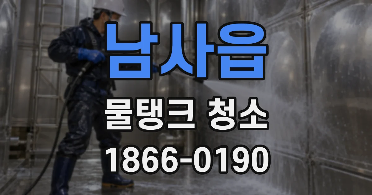 남사읍 물탱크 청소