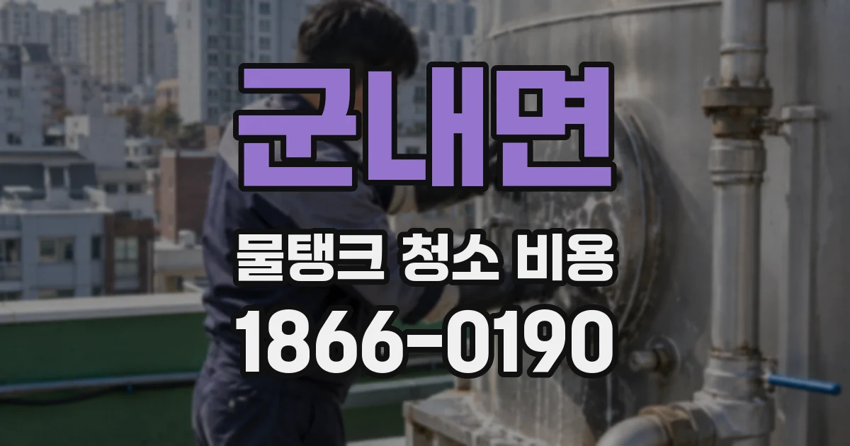 군내면 물탱크 청소 비용