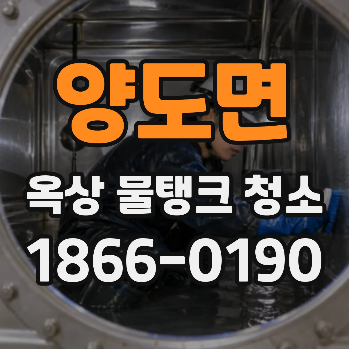 양도면 옥상 물탱크 청소