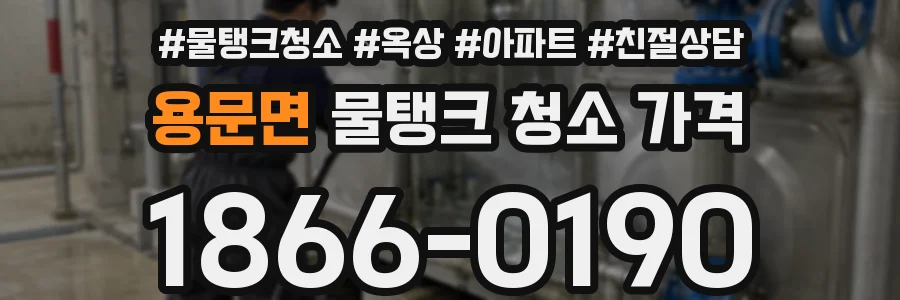 용문면 물탱크 청소 가격