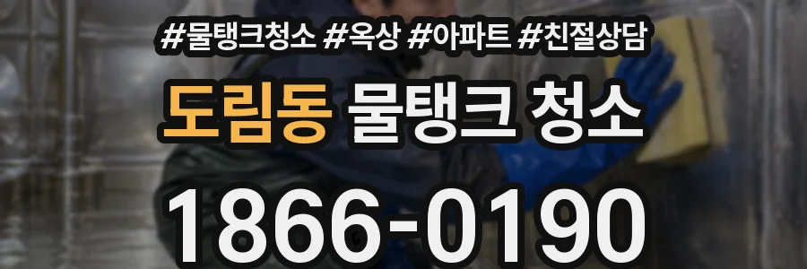 도림동 물탱크 청소
