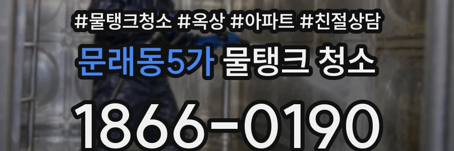 문래동5가 물탱크 청소