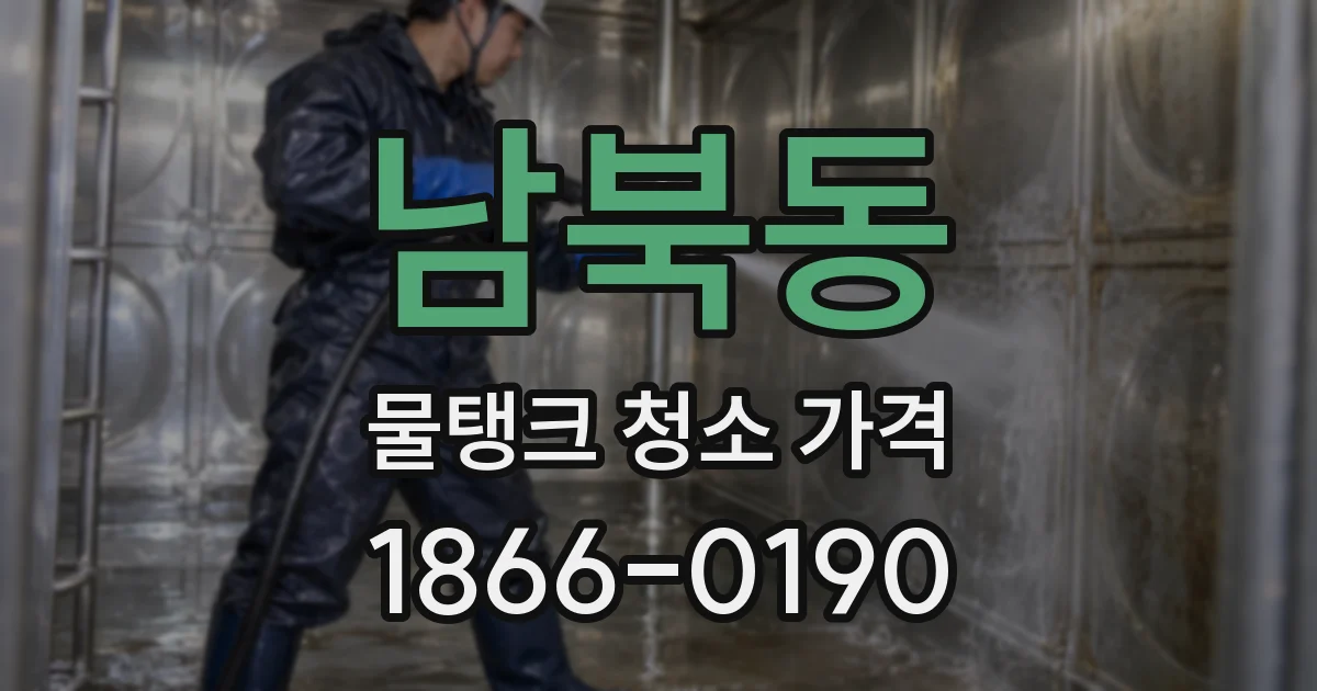 남북동 물탱크 청소 가격