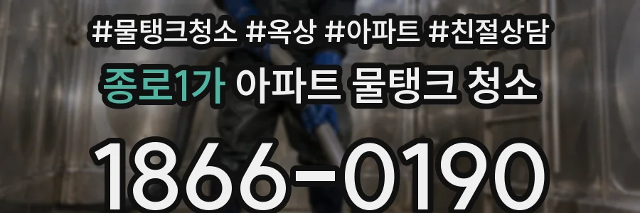 종로1가 아파트 물탱크 청소