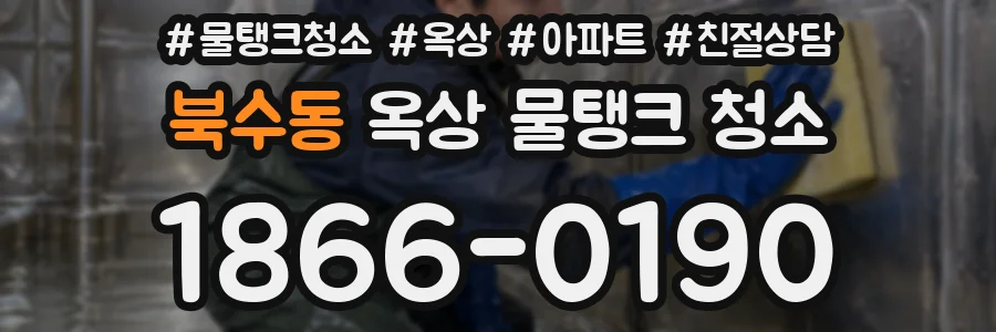 북수동 옥상 물탱크 청소