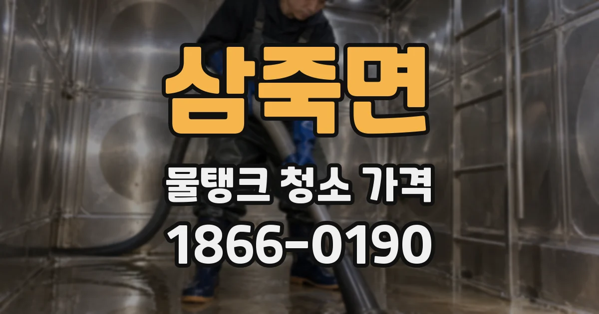 삼죽면 물탱크 청소 가격