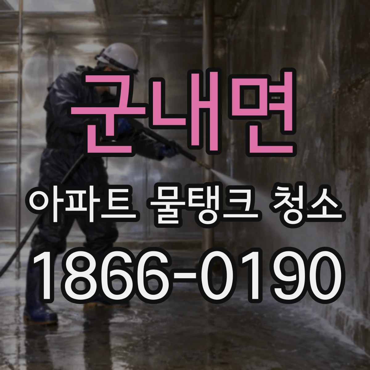군내면 아파트 물탱크 청소