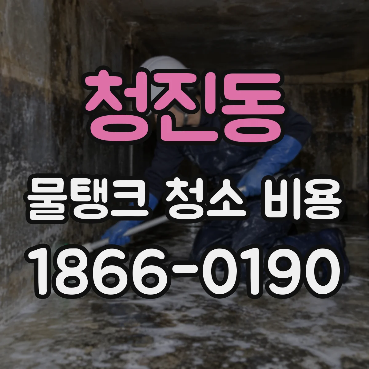 청진동 물탱크 청소 비용