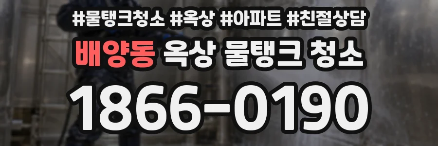 배양동 옥상 물탱크 청소