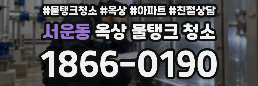 서운동 옥상 물탱크 청소