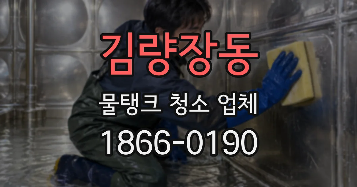 김량장동 물탱크 청소 업체