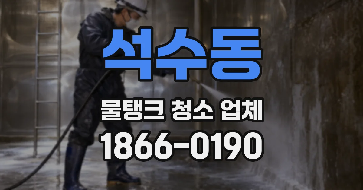 석수동 물탱크 청소 업체