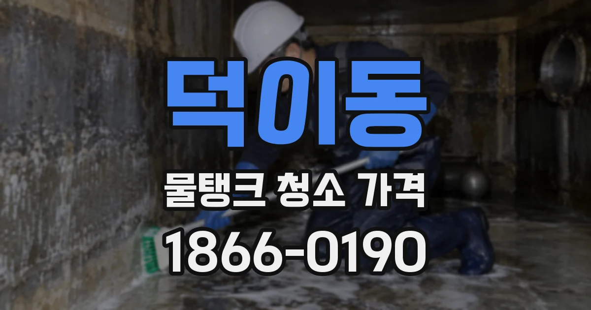 덕이동 물탱크 청소 가격