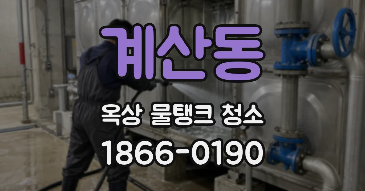 계산동 옥상 물탱크 청소
