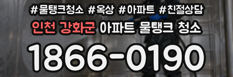 인천 강화군 아파트 물탱크 청소