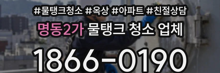명동2가 물탱크 청소 업체