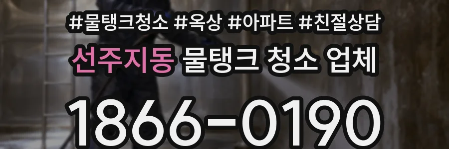 선주지동 물탱크 청소 업체