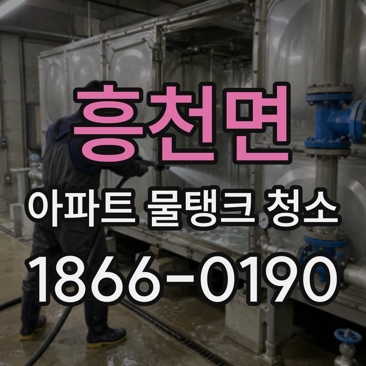 흥천면 아파트 물탱크 청소