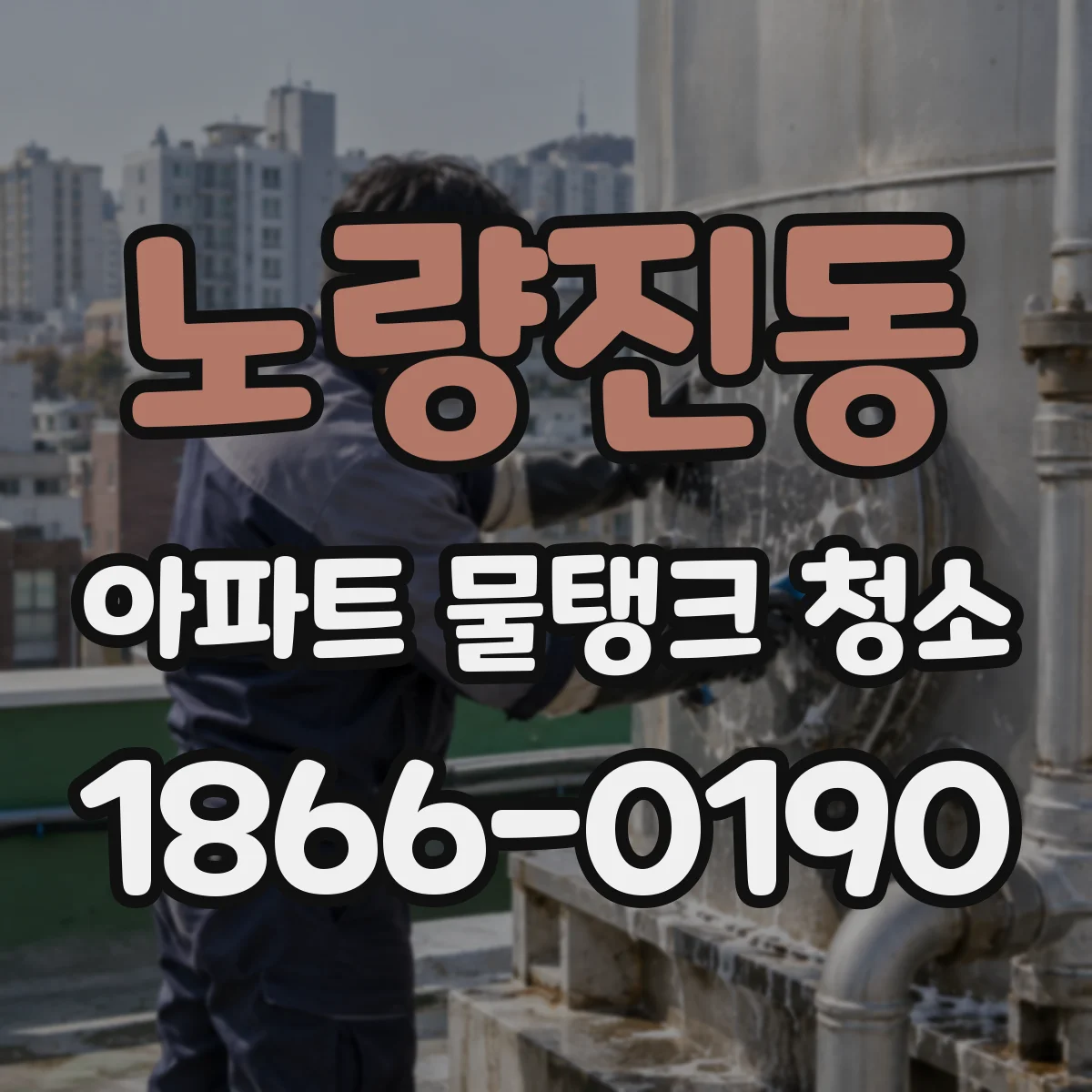 노량진동 아파트 물탱크 청소