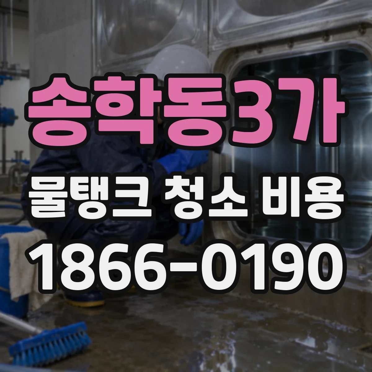 송학동3가 물탱크 청소 비용