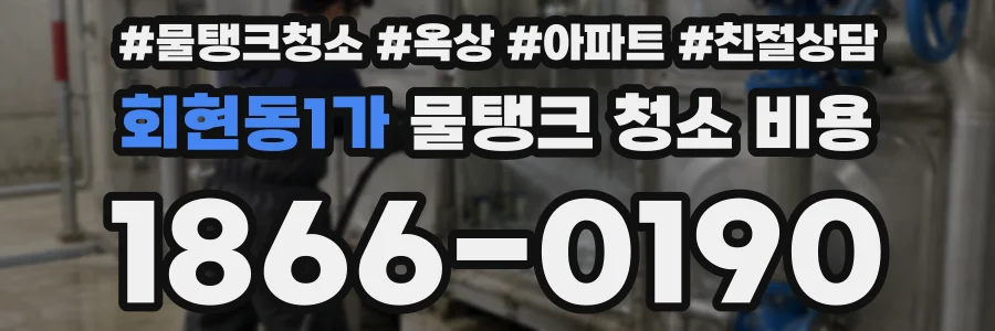 회현동1가 물탱크 청소 비용