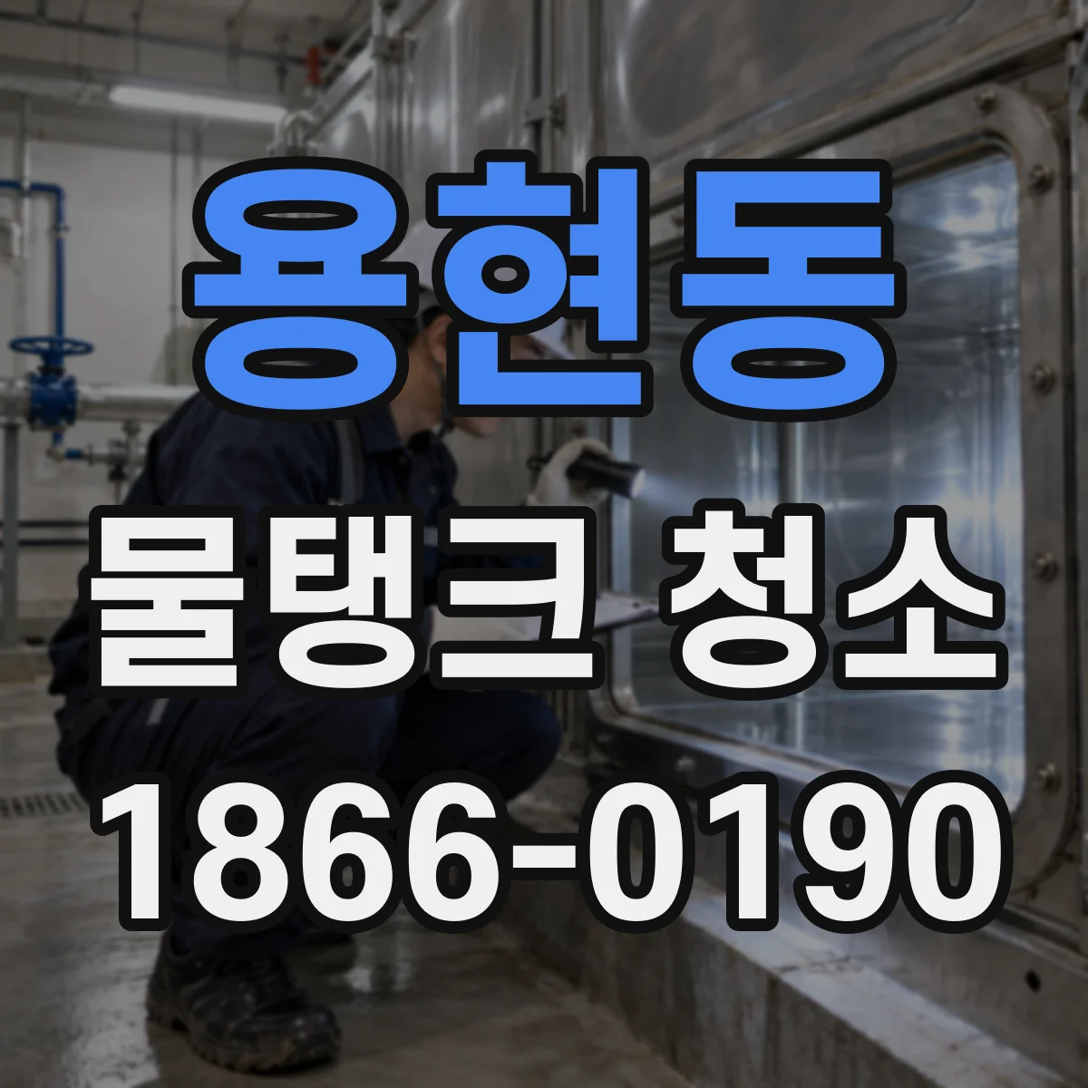용현동 물탱크 청소