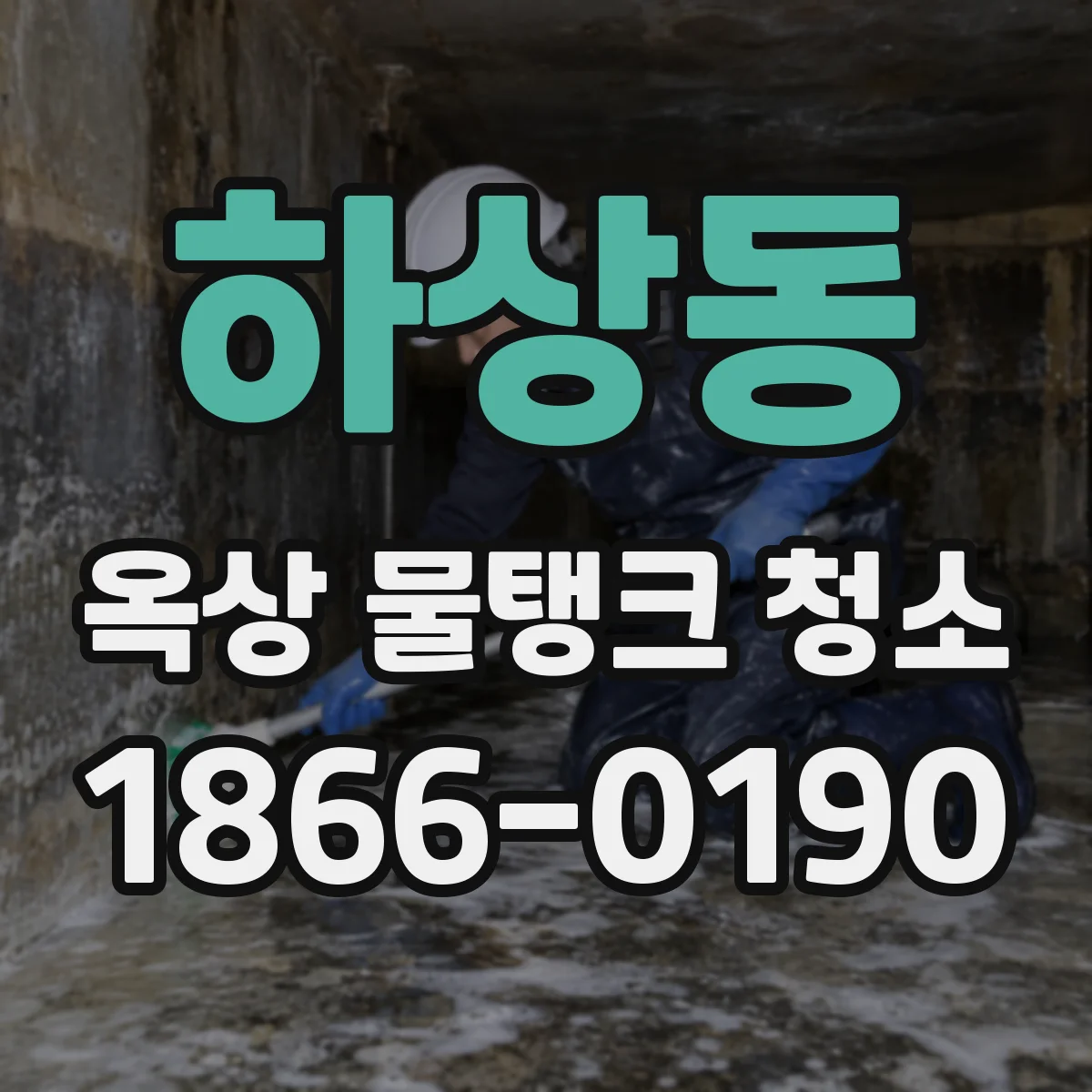 하상동 옥상 물탱크 청소