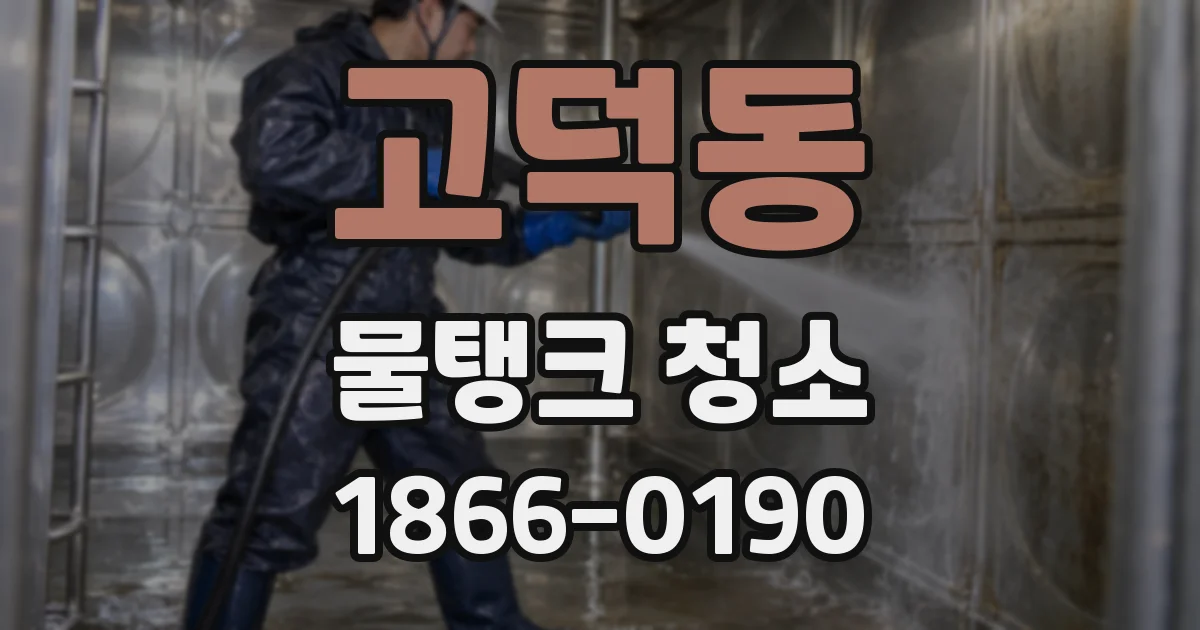 고덕동 물탱크 청소