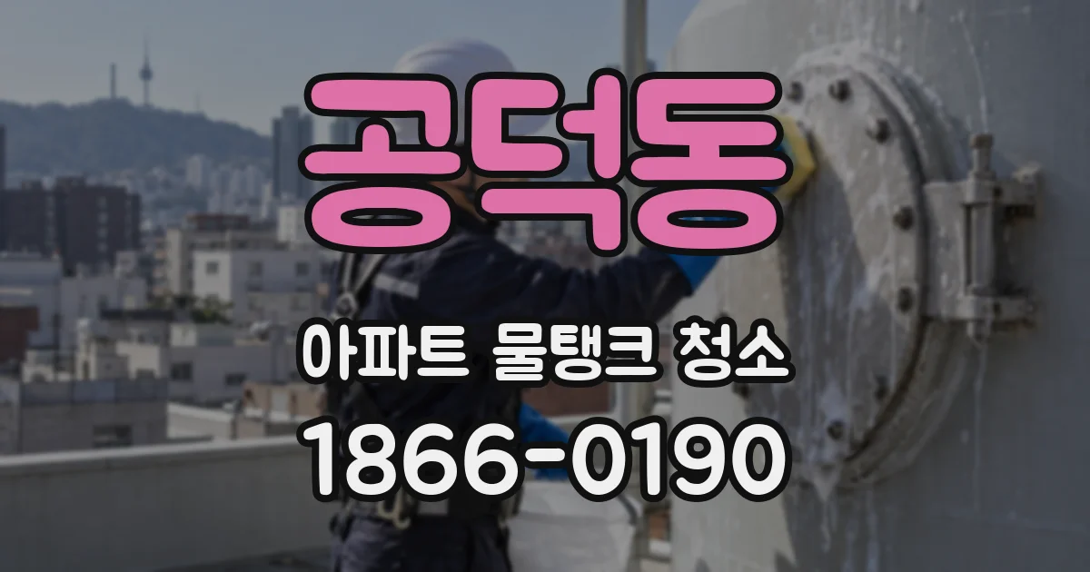 공덕동 아파트 물탱크 청소