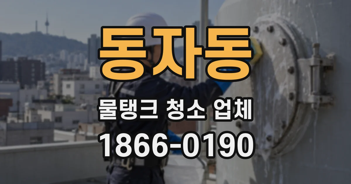 동자동 물탱크 청소 업체