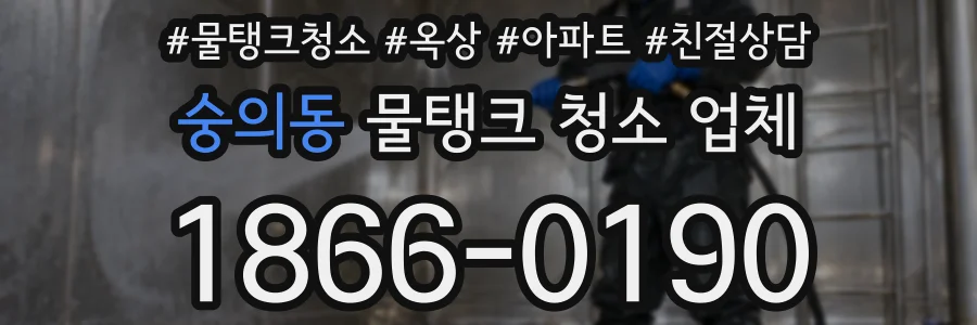 숭의동 물탱크 청소 업체