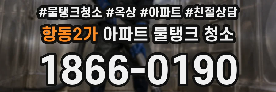 항동2가 아파트 물탱크 청소