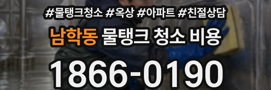 남학동 물탱크 청소 비용
