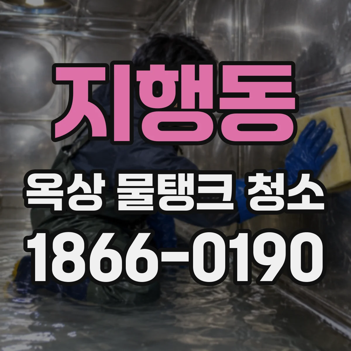 지행동 옥상 물탱크 청소