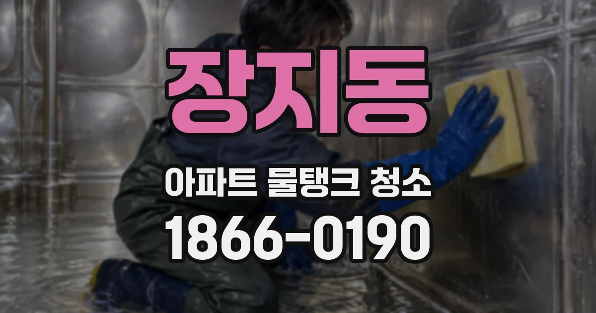 장지동 아파트 물탱크 청소