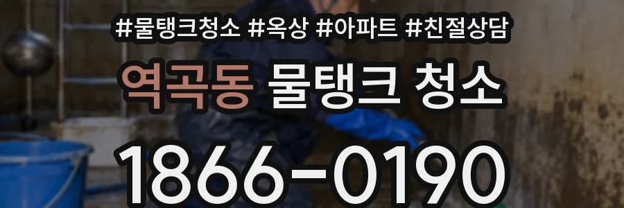 역곡동 물탱크 청소