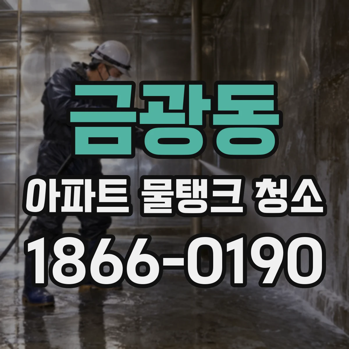 금광동 아파트 물탱크 청소