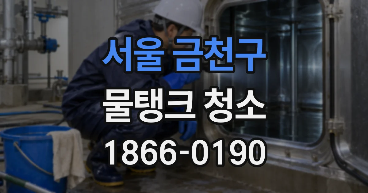 서울 금천구 물탱크 청소