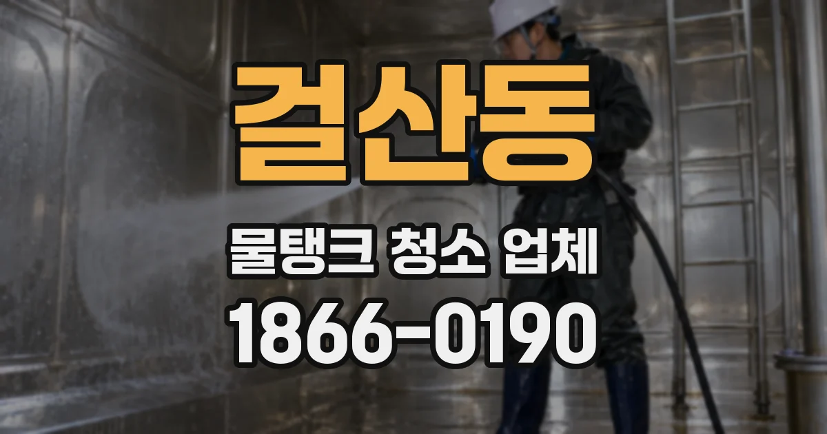 걸산동 물탱크 청소 업체