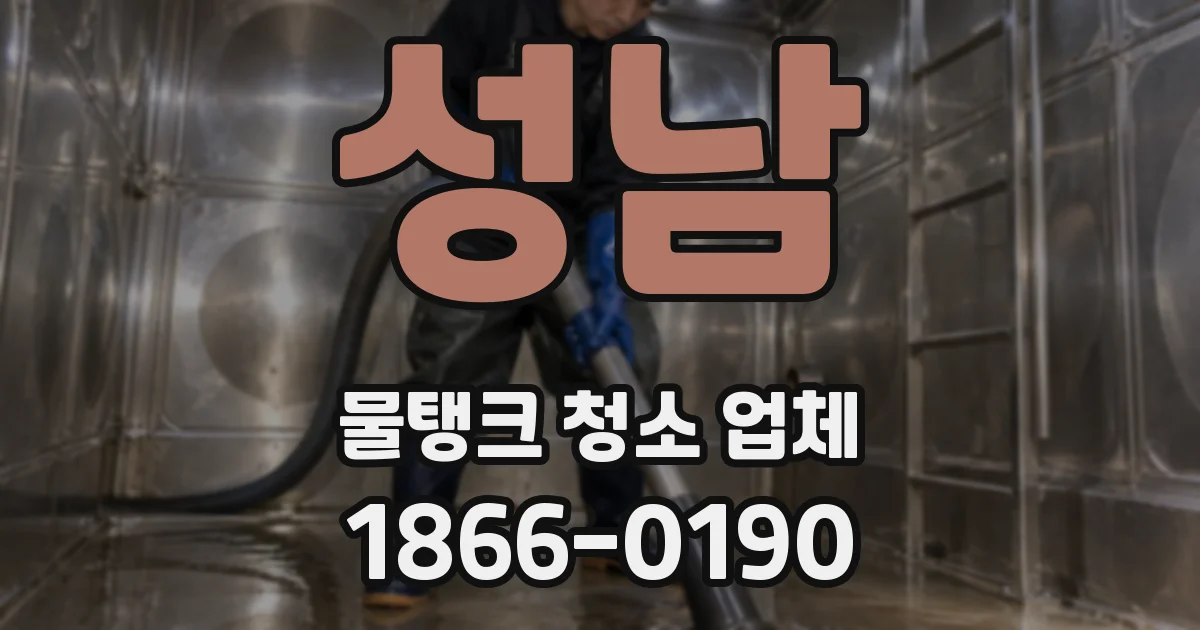 성남 물탱크 청소 업체