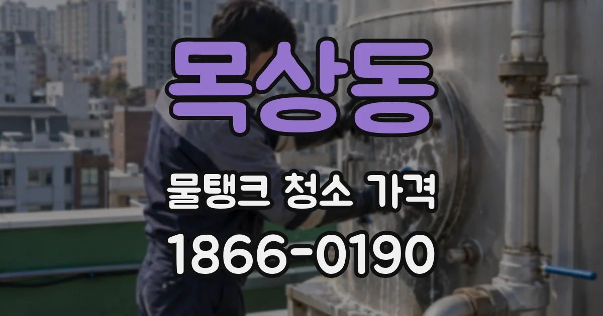 목상동 물탱크 청소 가격