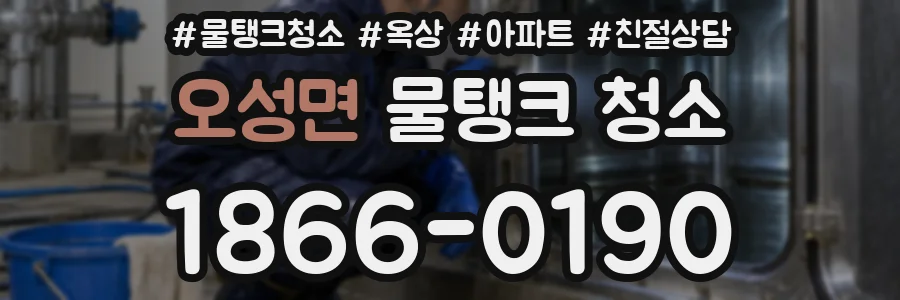 오성면 물탱크 청소