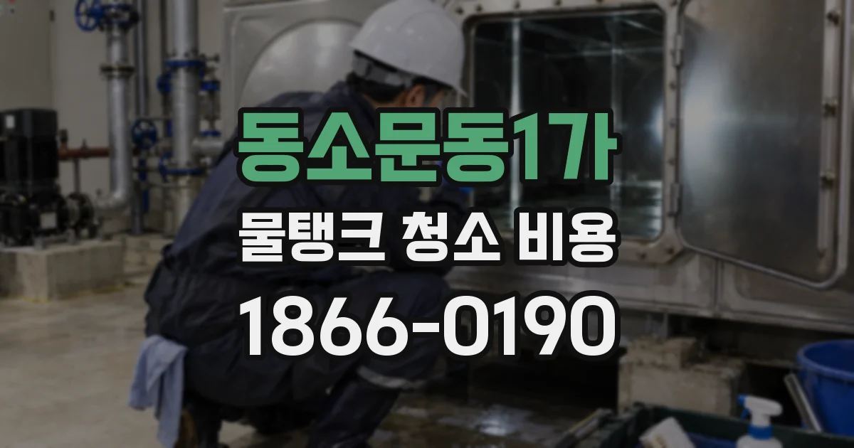 동소문동1가 물탱크 청소 비용