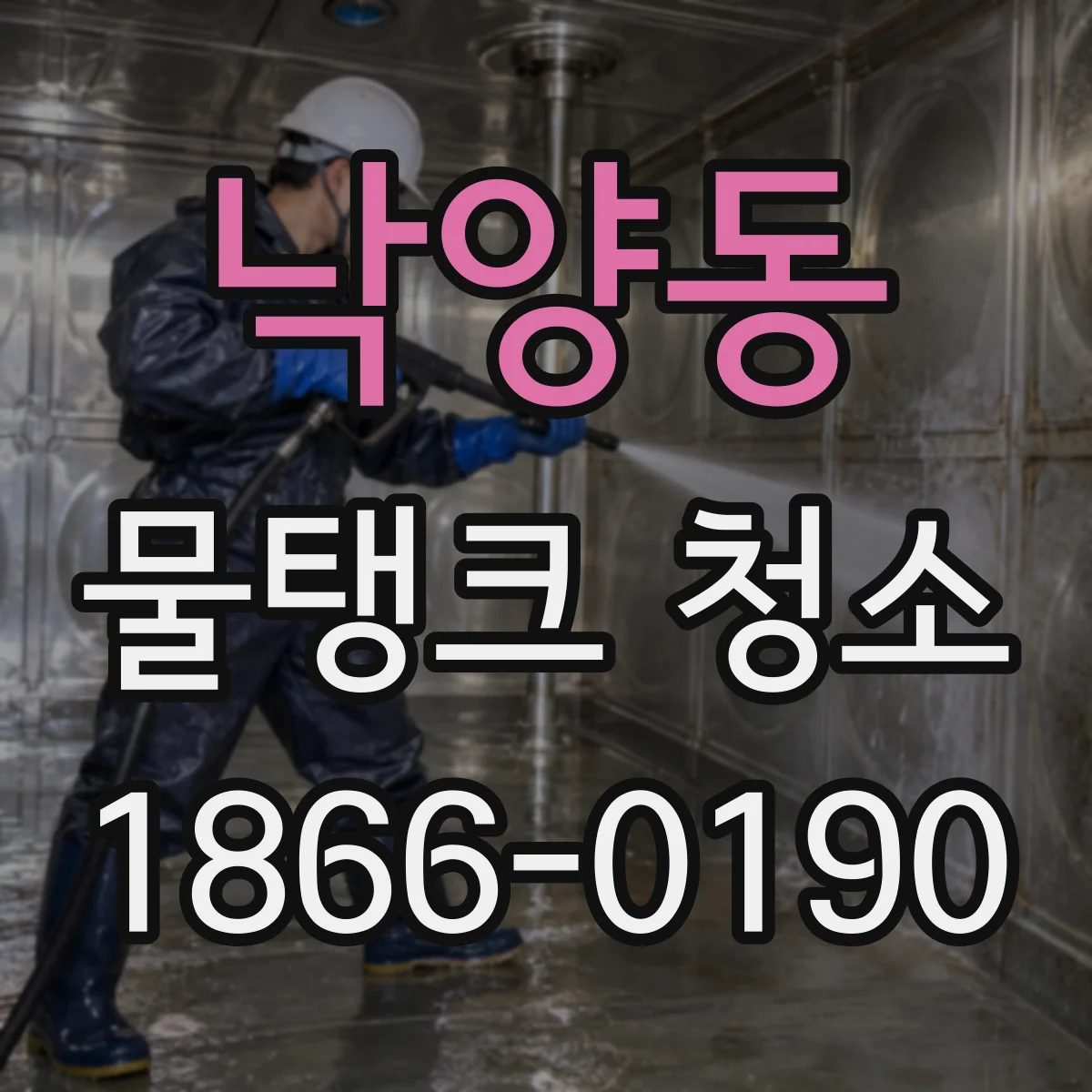낙양동 물탱크 청소