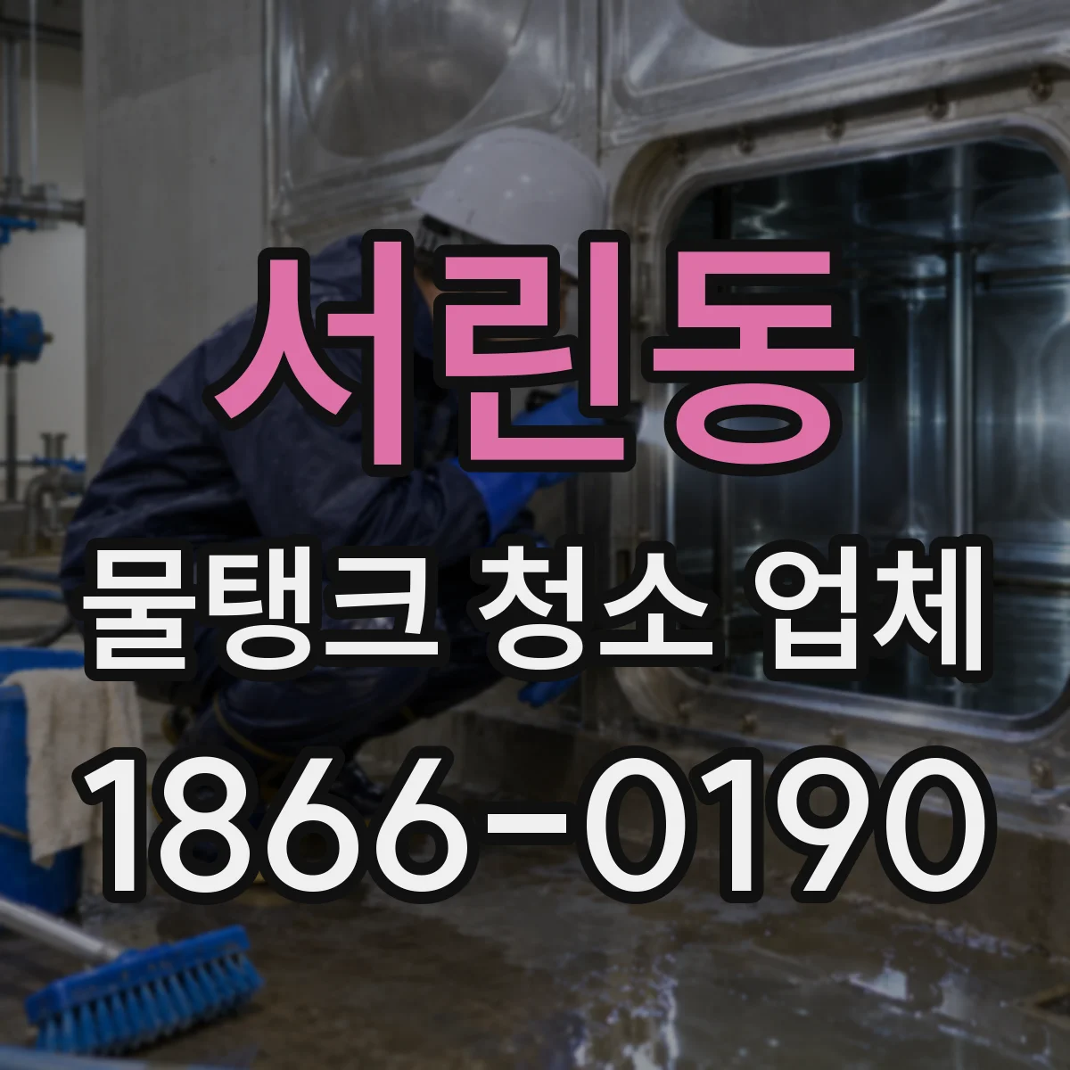 서린동 물탱크 청소 업체